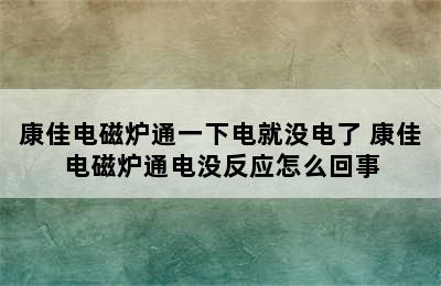 康佳电磁炉通一下电就没电了 康佳电磁炉通电没反应怎么回事